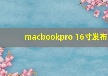 macbookpro 16寸发布